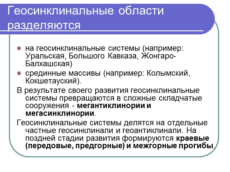 Геосинклинальные области разделяются  на геосинклинальные системы (например: Уральская, Большого Кавказа, Жонгаро-Балхашская)  срединные